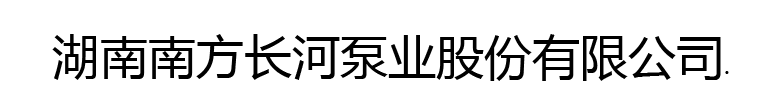 長(zhang)河大(da)泵生(sheng)産(chan)基地