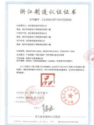 浙江(jiang)製(zhi)造(zao)認證證書  輕型立式(shi)多(duo)級離心泵 