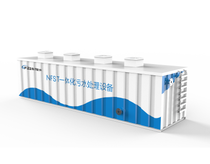 NFST一(yi)體(ti)化污水處理(li)設(shè)備(bei)